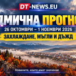 DT-NEWS_sedmichna_prognoza_26_10-01_11_2026
