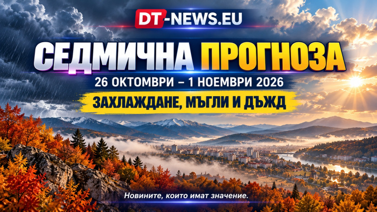 DT-NEWS_sedmichna_prognoza_26_10-01_11_2026