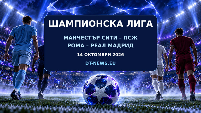 shampionska-liga-14-10-2026-dt-news